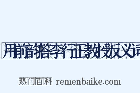 用前韵答李行正教授反义词是什么意思的图片